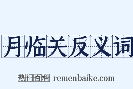 月临关反义词是什么意思的图片